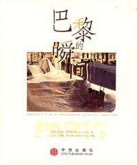 巴黎的瞬间 - 菲利普・德莱姆