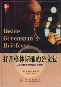 打开格林斯潘的公文包 - 罗伯特.斯坦
