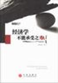 经济学不能承受之重