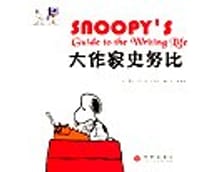 大作家史努比 - 蒙特·舒尔茨