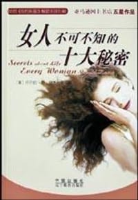 女人不可不知的十大秘密