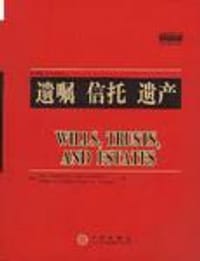 遗嘱 信托 遗产(第六版) - McGovern