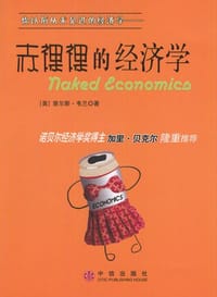 赤裸裸的经济学 - 查尔斯・韦兰