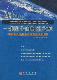一颗原子的时空之旅