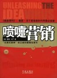 喷嚏营销 - 塞恩·戈丁