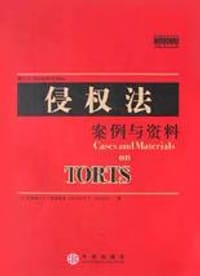 侵权法