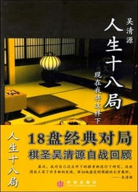 书籍 人生十八局的封面