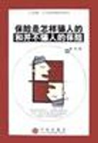 保险是怎样骗人的和并不骗人的保险