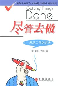 尽管去做 - (美) 戴维﹒艾伦