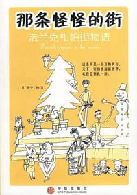 那条怪怪的街 - [日] 野中柊