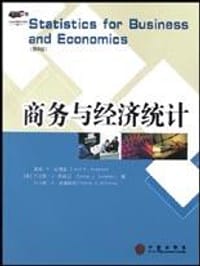 商务与经济统计 - 托马斯・A・威廉姆斯, 戴维・R・安德森, 丹尼斯・J・斯威尼