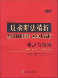 反垄断法精析