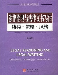 法律推理与法律文书写作