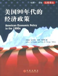 美国90年代的经济政策 - 杰弗里﹒法兰克尔 彼得﹒奥萨格 徐卫宇 等