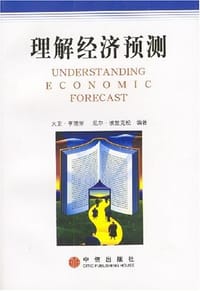 理解经济预测