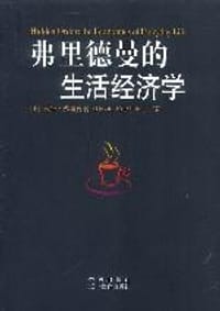 弗里德曼的生活经济学 - 戴维·弗里德曼