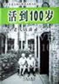 活到100岁(百岁老人访谈录)