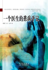 一个医生的患病手记 - [美]大卫·比罗