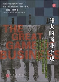 伟大的商业游戏 - 杰克·斯塔克