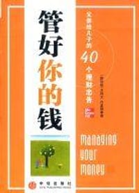 管好你的钱