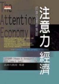 注意力经济 - [美] 托马斯·达文波特