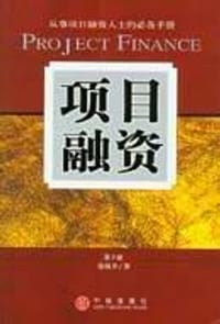 项目融资 - 张极井