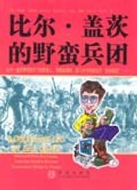 比尔.盖茨的野蛮兵团 - 艾斯琼