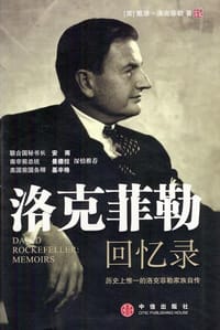 洛克菲勒回忆录
