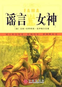 谣言女神 - 诺伊鲍尔