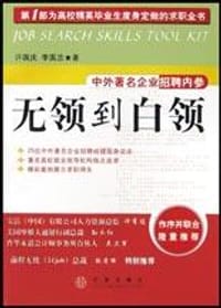 无领到白领