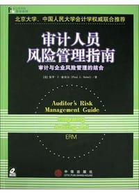 审计人员风险管理指南<审计与企业风险管理的结合>(英文影印版附光盘)