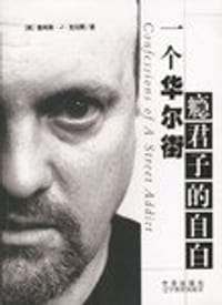 一个华尔街瘾君子的自白 - 詹姆斯·J·克拉默