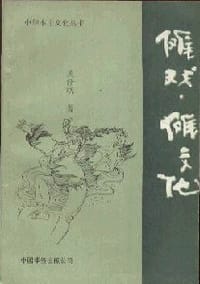 傩戏.傩文化