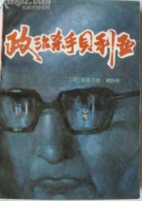 政治杀手贝利亚 - [波]撒迪厄斯·威特林