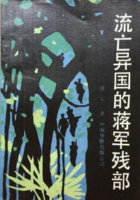 流亡异国的蒋军残部
