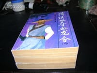 情侠双夺血龙令