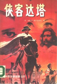 书籍 侠客达塔的封面