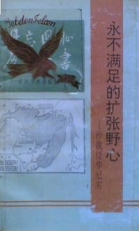 永不满足的扩张野心 - 鲁瑜