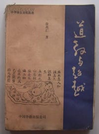 书籍 道教与超越的封面