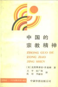 中国的宗教精神 - 【美】克里斯蒂安·乔基姆