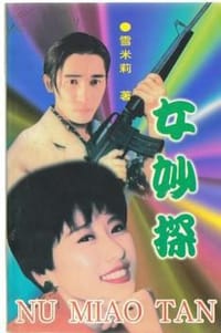 女妙探