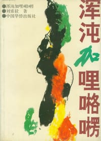 书籍 浑沌加哩咯楞的封面