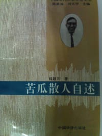 书籍 中国现代作家自述文丛的封面