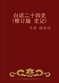 书籍 白话二十四史珍藏版 豪华精装绸缎布面 16开23册的封面