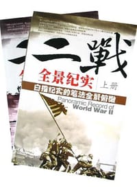 二战全景纪实(全二册) - 朱贵生