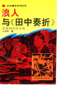 浪人与《田中奏折》