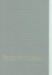 社会学大辞典 - 程继隆（主编）