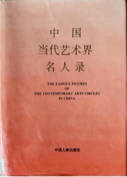 中国当代艺术界名人录