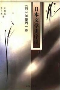 书籍 日本文学史序说的封面