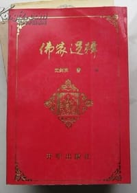 佛家逻辑
